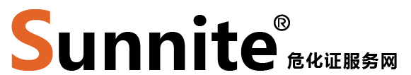 廣州各區(qū)?；C辦理_危險(xiǎn)化學(xué)品經(jīng)營許可證代辦