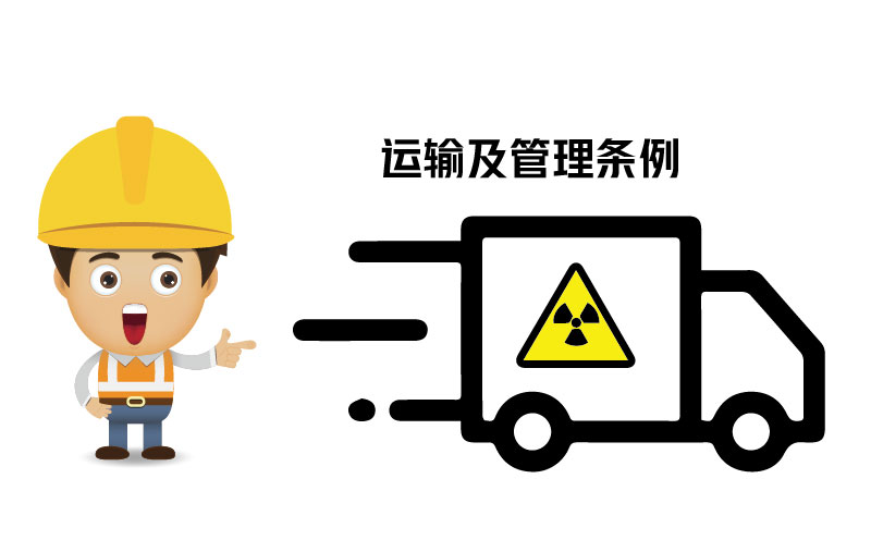 放射性?；返姆N類、運(yùn)輸及管理?xiàng)l例 