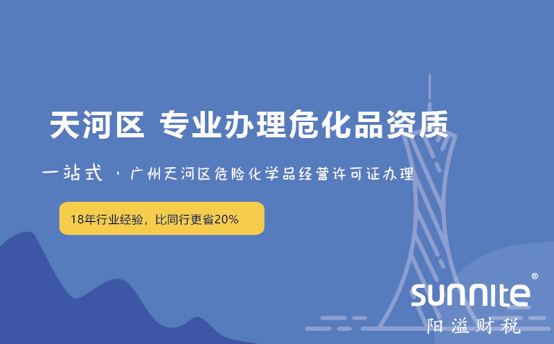 天河區(qū)天園危險(xiǎn)化學(xué)品經(jīng)營(yíng)許可證新辦,延期,變更專(zhuān)業(yè)辦理
