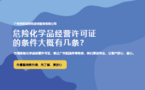 危險(xiǎn)化學(xué)品經(jīng)營許可證的條件大概有幾條？