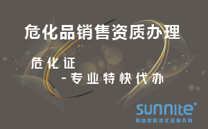 ?；蜂N售資質(zhì)辦理