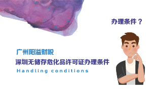 深圳無儲存?；吩S可證辦理?xiàng)l件