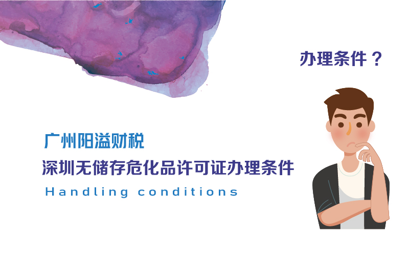 深圳無儲存?；吩S可證辦理條件
