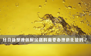 經(jīng)營新型液體廚房燃料需要辦理危化證嗎？