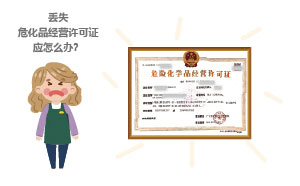 丟失?；方?jīng)營許可證應(yīng)怎么辦？