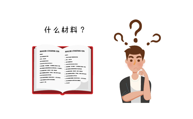 危險(xiǎn)化學(xué)品許可證需要哪些材料？