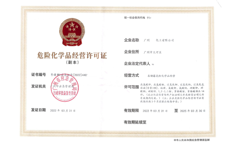佛山辦理危險化學(xué)品經(jīng)營許可證需要什么？