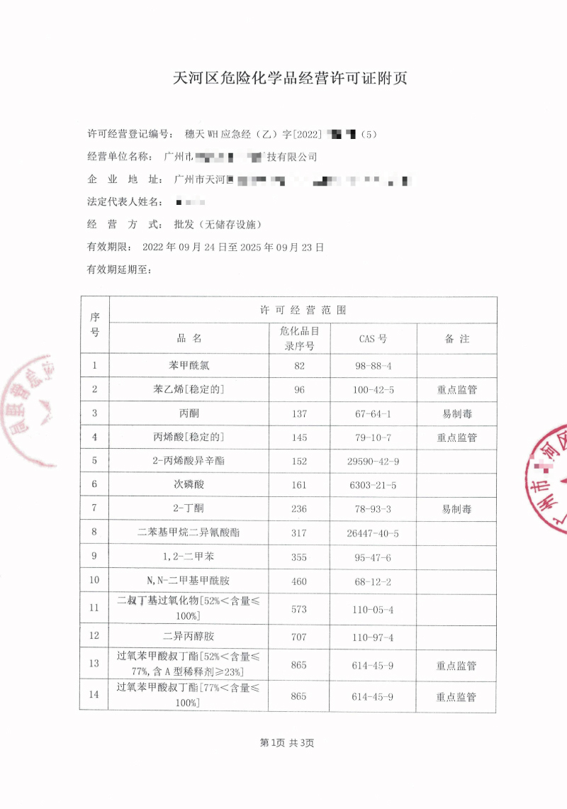 危險化學(xué)品許可證辦理要注意哪些細節(jié)？