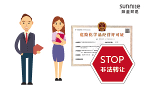 關(guān)于?；方?jīng)營(yíng)許可證非法轉(zhuǎn)讓的危害