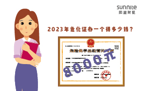 2023年危化證辦一個得多少錢？