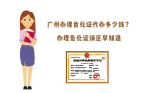 廣州辦理?；C代辦多少錢？辦理?；C誤區(qū)早知道