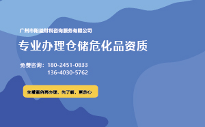 為什么說廣州含倉儲危化證不好辦理？