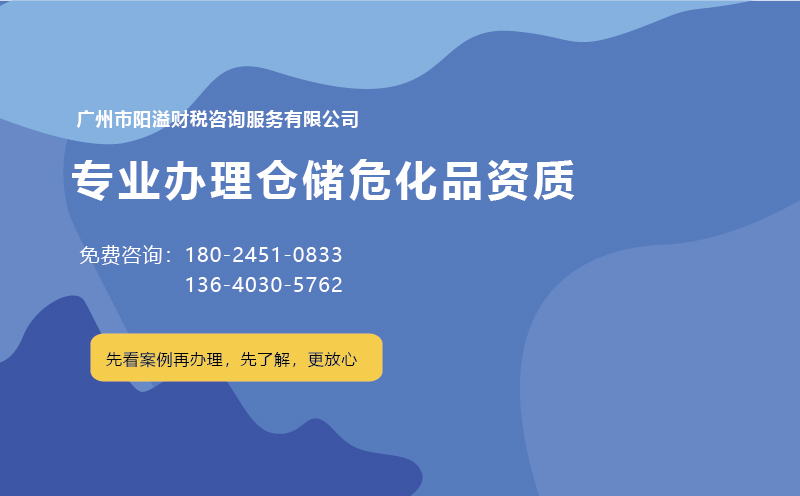 為什么說廣州含倉儲(chǔ)危化證不好辦理？ 