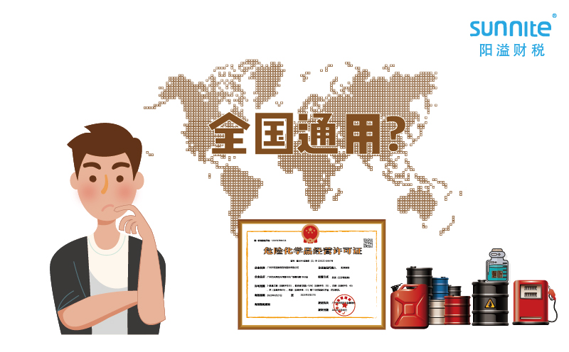 2023年的?；方?jīng)營許可證全國能用嗎