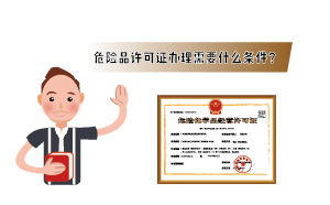 2023年危險(xiǎn)品許可證辦理需要什么條件？