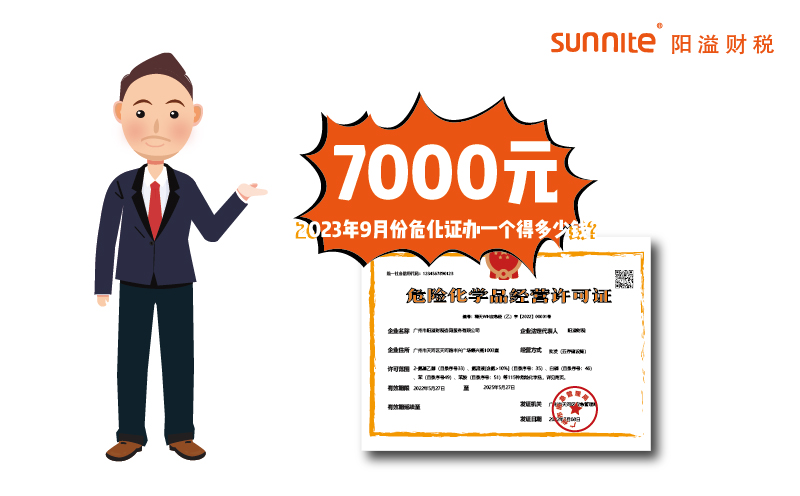 2023年9月份危化證辦一個得多少錢？