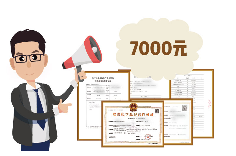 2024年4月份危化證辦一個(gè)得多少錢？ 需要7000元
