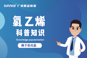經(jīng)營氯乙烯需要辦理?；C嗎？